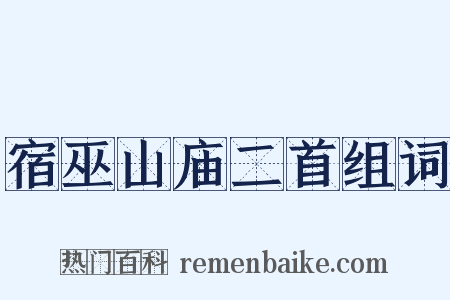 宿巫山庙二首组词是什么意思的图片